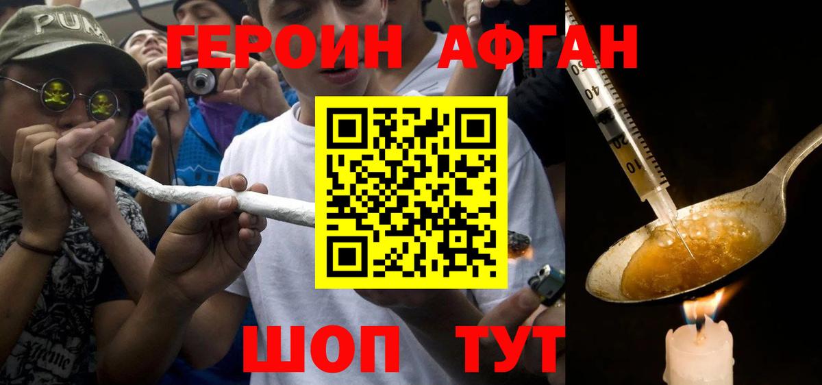ГЕРОИН афганец Гурьевск